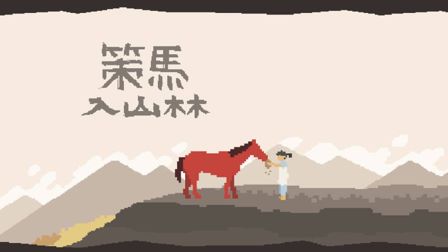 策马入山林手游app截图