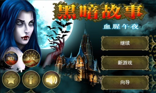 黑暗故事：血腥午夜手游app截图