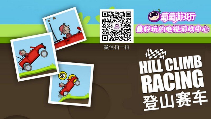 登山赛车 TV版手游app截图