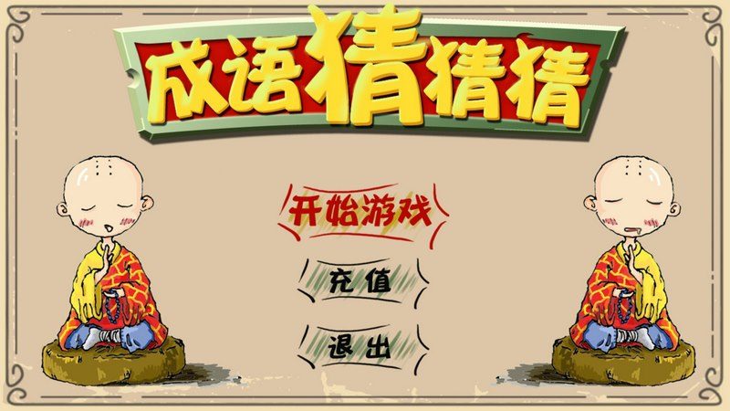 成语猜猜猜 TV版手游app截图
