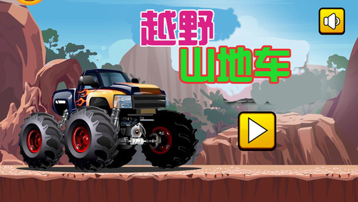山地车越野手游app截图