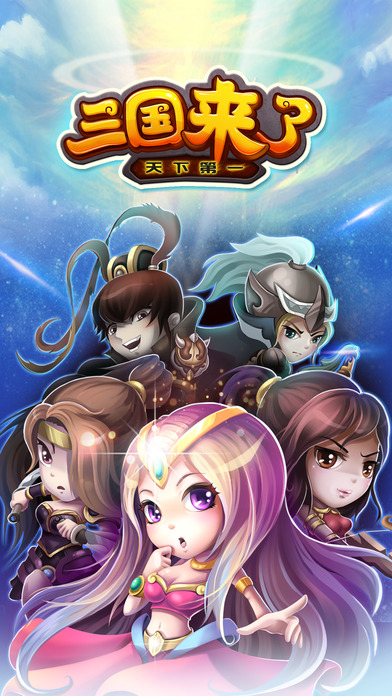 三国来了手游app截图