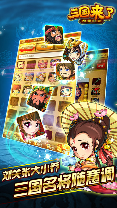 三国来了手游app截图