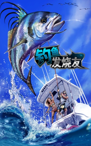 钓鱼发烧友 电脑版手游app截图