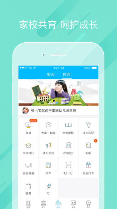 掌通家园手机软件app截图