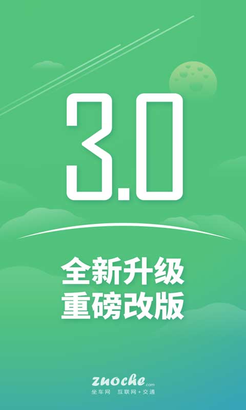 坐车网 电脑版手机软件app截图
