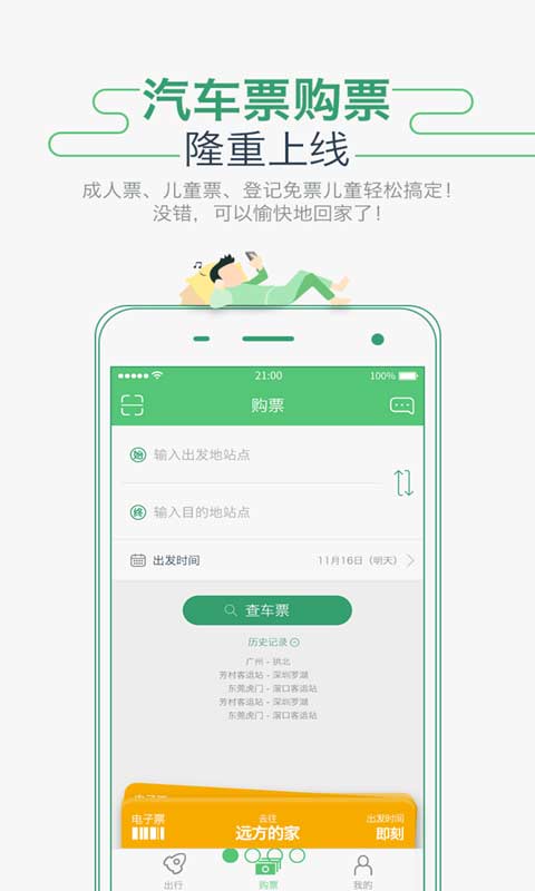 坐车网 电脑版手机软件app截图
