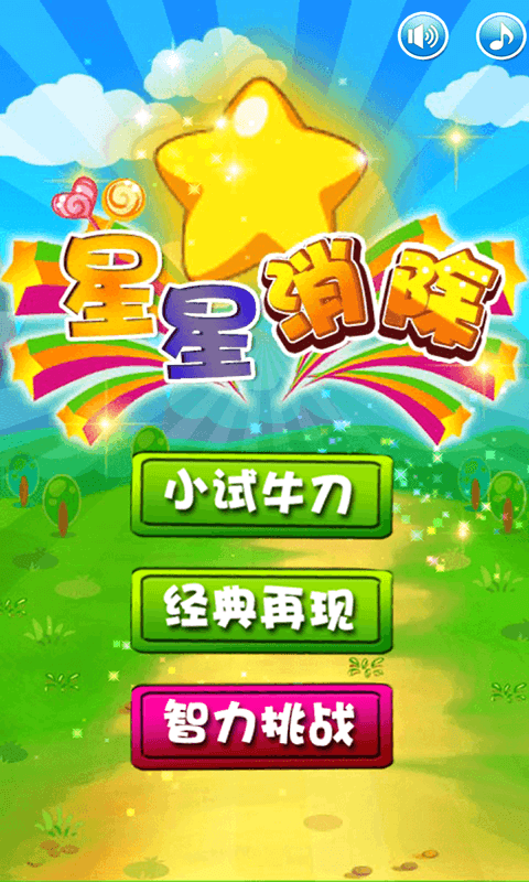 星星消除手游app截图