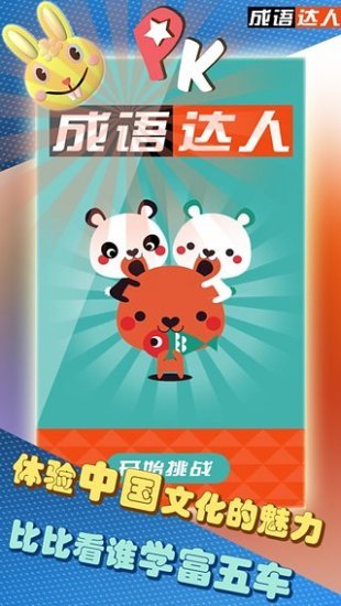 成语达人手游app截图