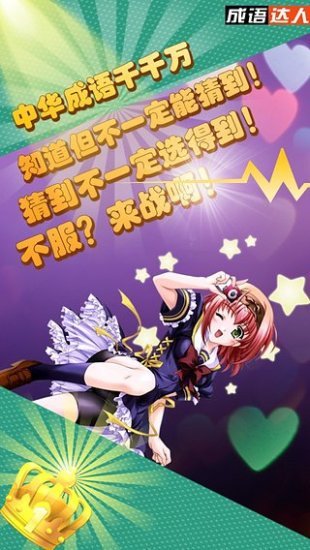 成语达人手游app截图