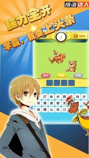 成语达人手游app截图