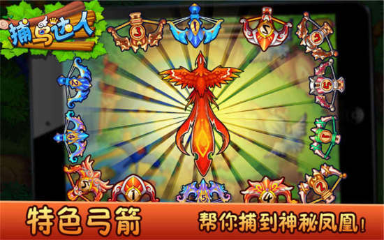 捕鸟达人手游app截图