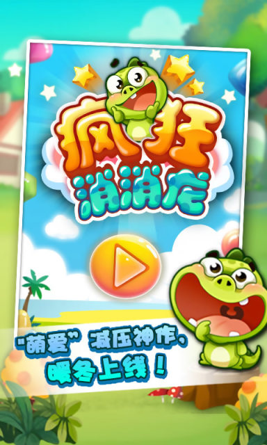 疯狂消消龙手游app截图