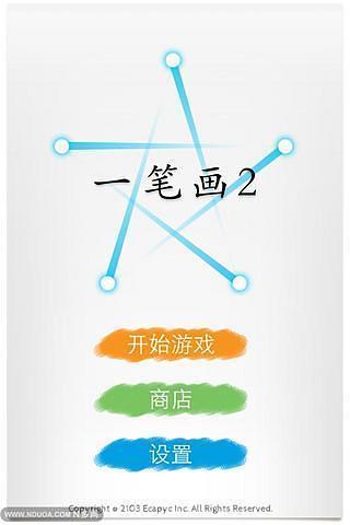 一笔画2手游app截图