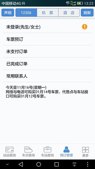 盛名时刻表手机软件app截图