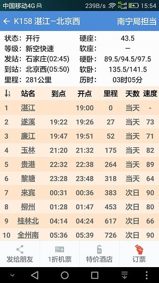 盛名时刻表手机软件app截图