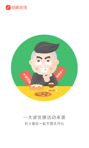 回家吃饭手机软件app截图