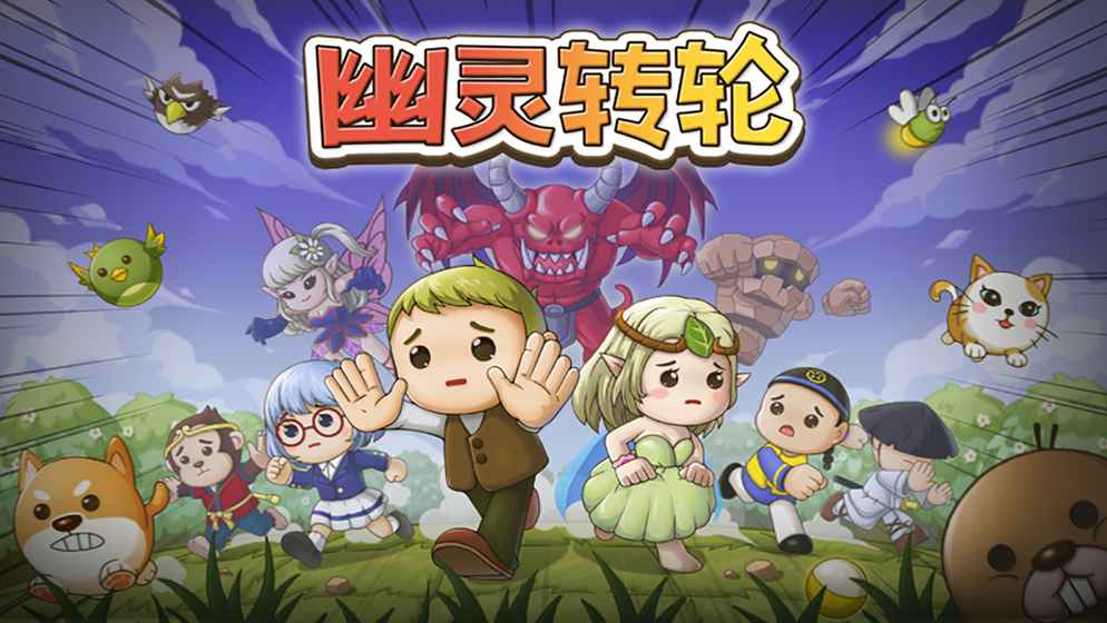 幽灵转轮手游app截图