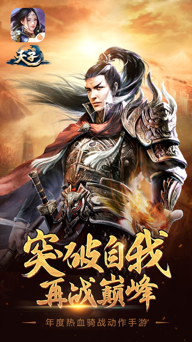 天子手游app截图
