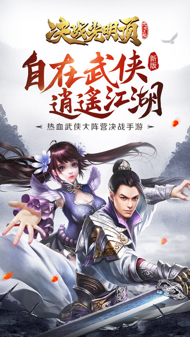 决战光明顶手游app截图