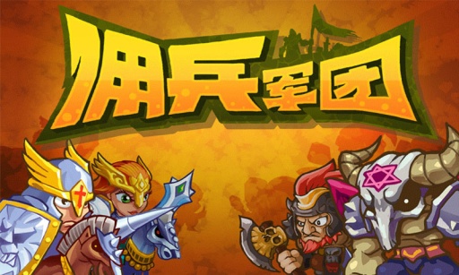佣兵军团手游app截图