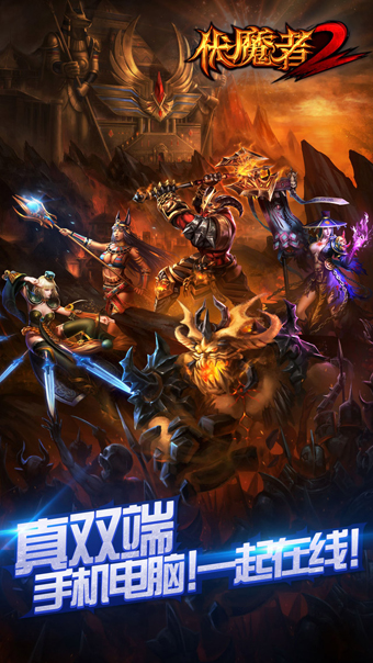 伏魔者2手游app截图