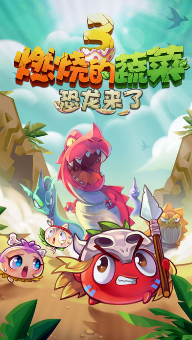 燃烧的蔬菜3手游app截图