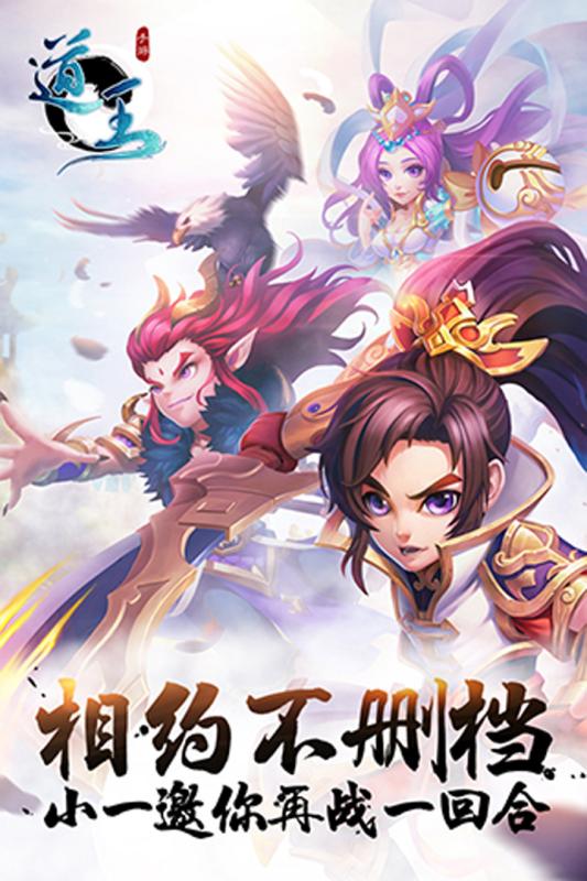 道王手游app截图