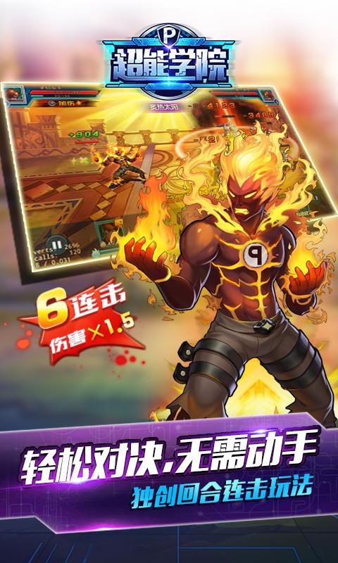 超能学院手游app截图