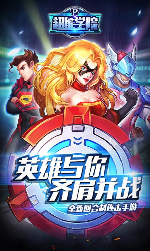 超能学院手游app截图