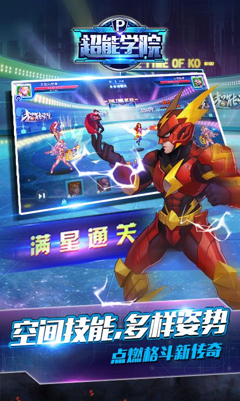 超能学院手游app截图
