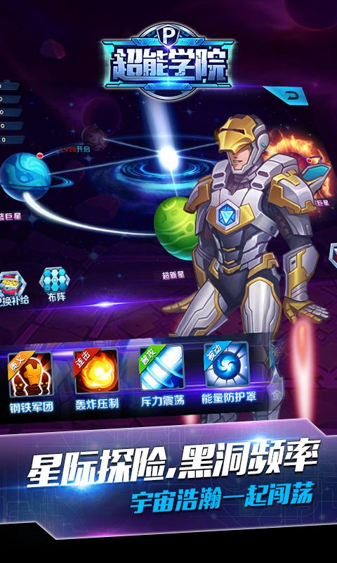 超能学院手游app截图