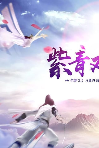 紫青双剑手游app截图
