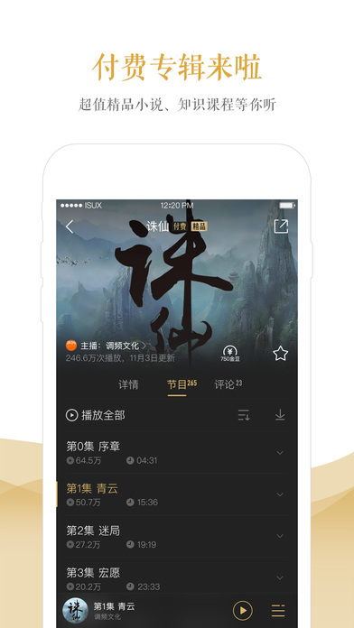 企鹅FM 电脑版手机软件app截图