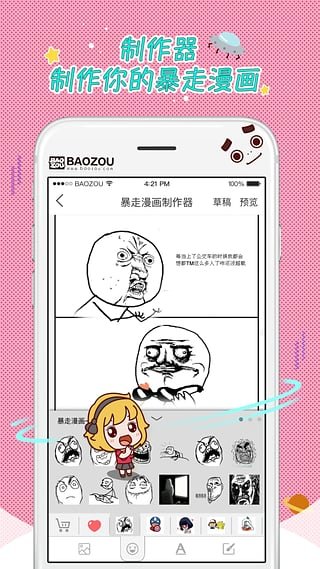 暴走漫画 电脑版手机软件app截图