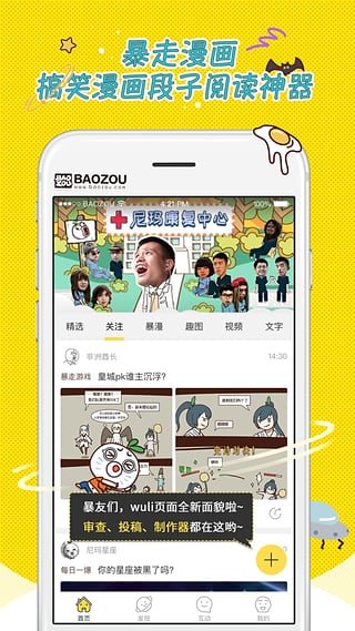 暴走漫画 电脑版手机软件app截图