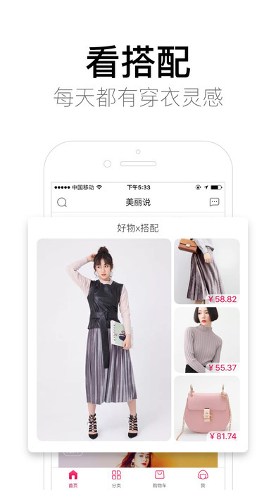美丽说 电脑版手机软件app截图