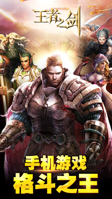 王者之剑手游app截图