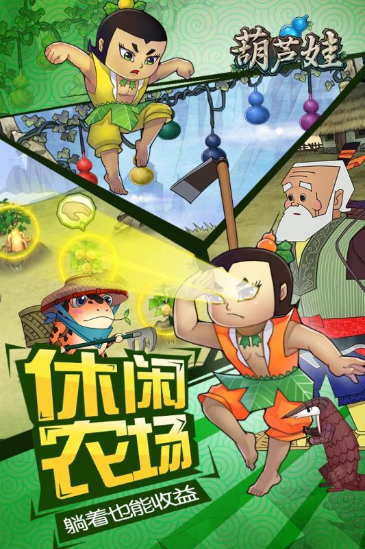 葫芦娃手游app截图
