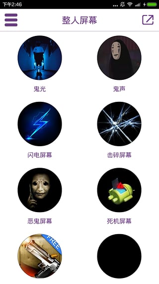 整人屏幕 电脑版手机软件app截图