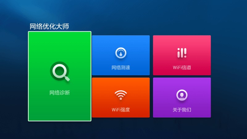 网络管家 TV版手机软件app截图