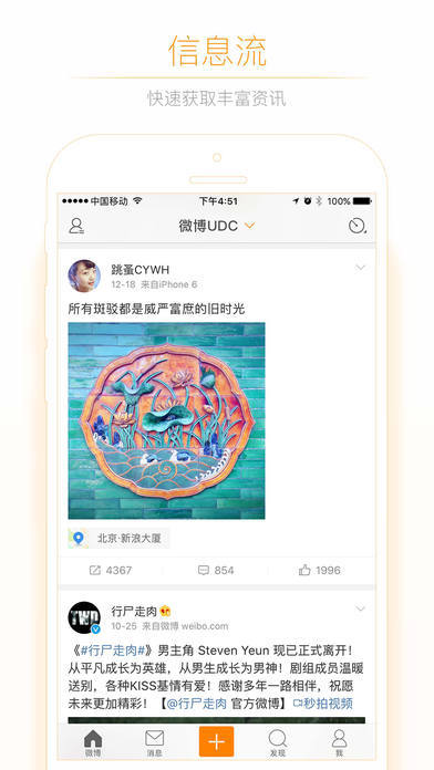 新浪微博 电脑版手机软件app截图