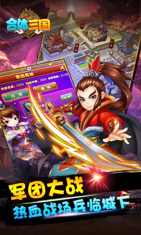 合体三国手游app截图