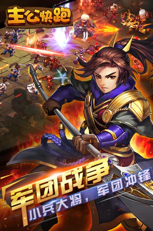 主公快跑手游app截图