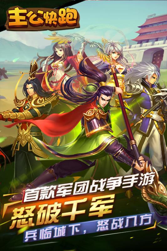 主公快跑手游app截图