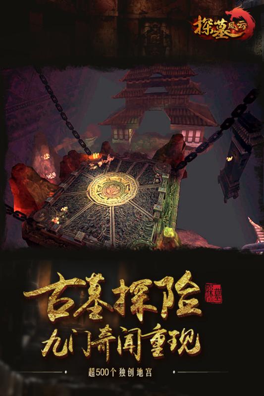 探墓风云手游app截图