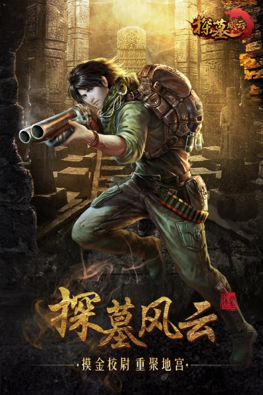 探墓风云手游app截图