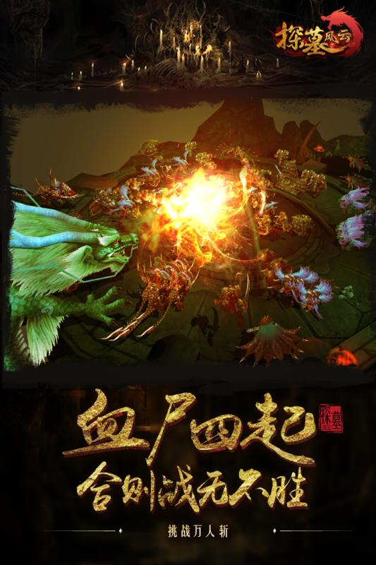 探墓风云手游app截图