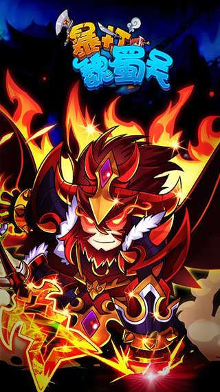 暴打魏蜀吴手游app截图