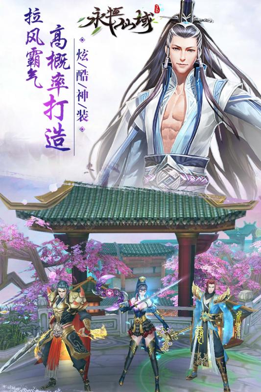 永恒仙域手游app截图